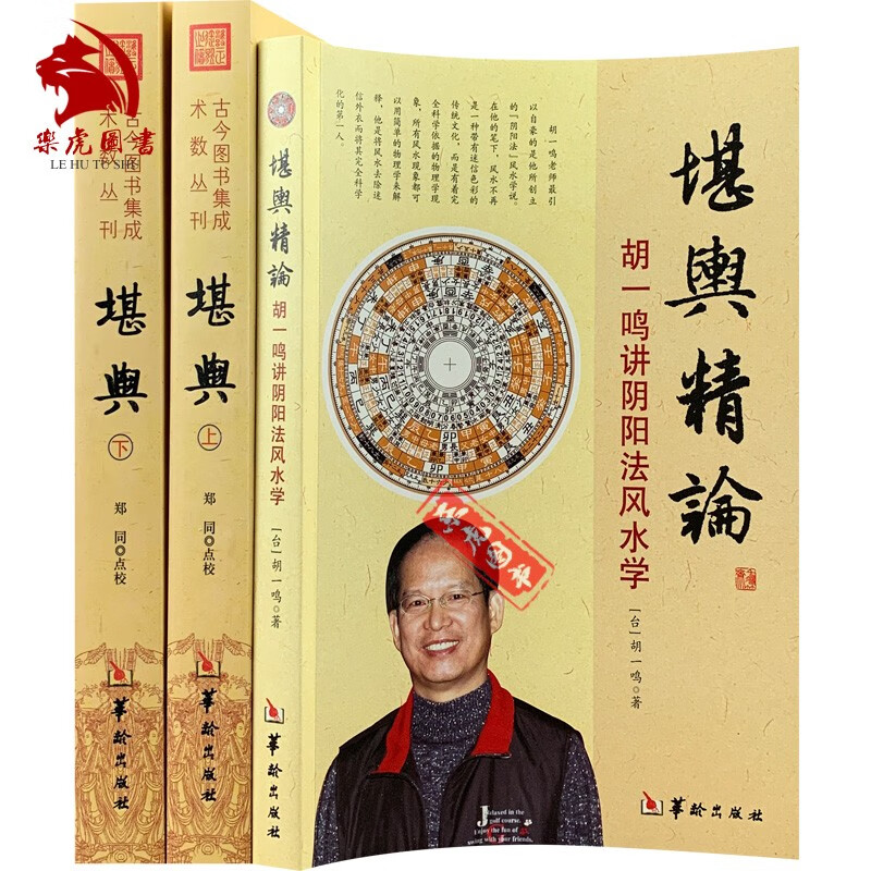 堪舆+堪舆精论 胡一鸣著 华龄出版社