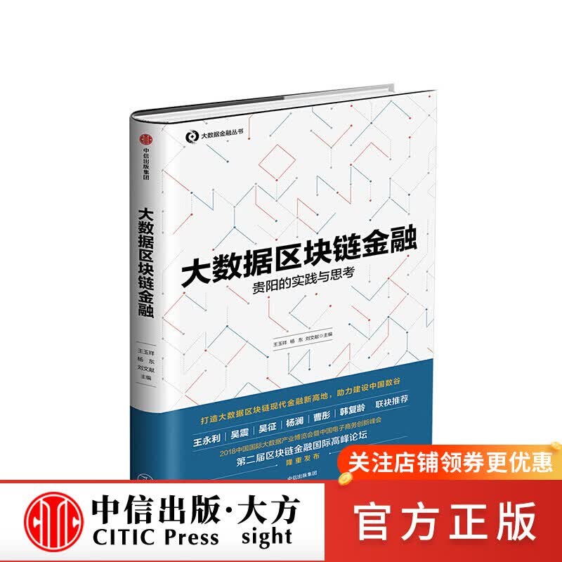 大数据区块链金融  图书