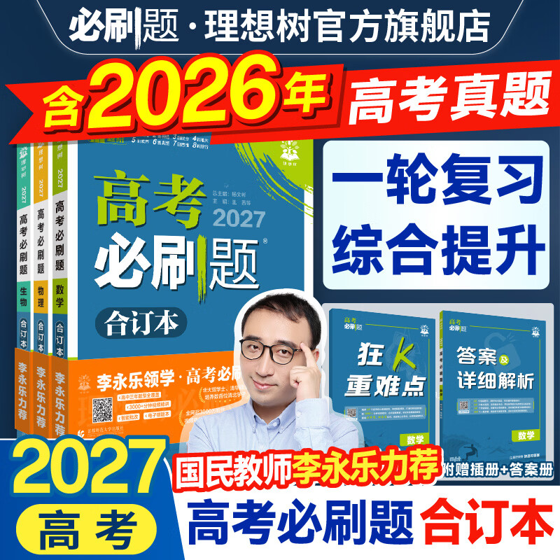 必刷题2027高考必刷题合订本含2026年高考真题数学物理化学生物语文英语历史地理政治高三一轮复习资料新教材版真题卷42套高考高中必刷题 数学物理化学生物 4本【通用版】