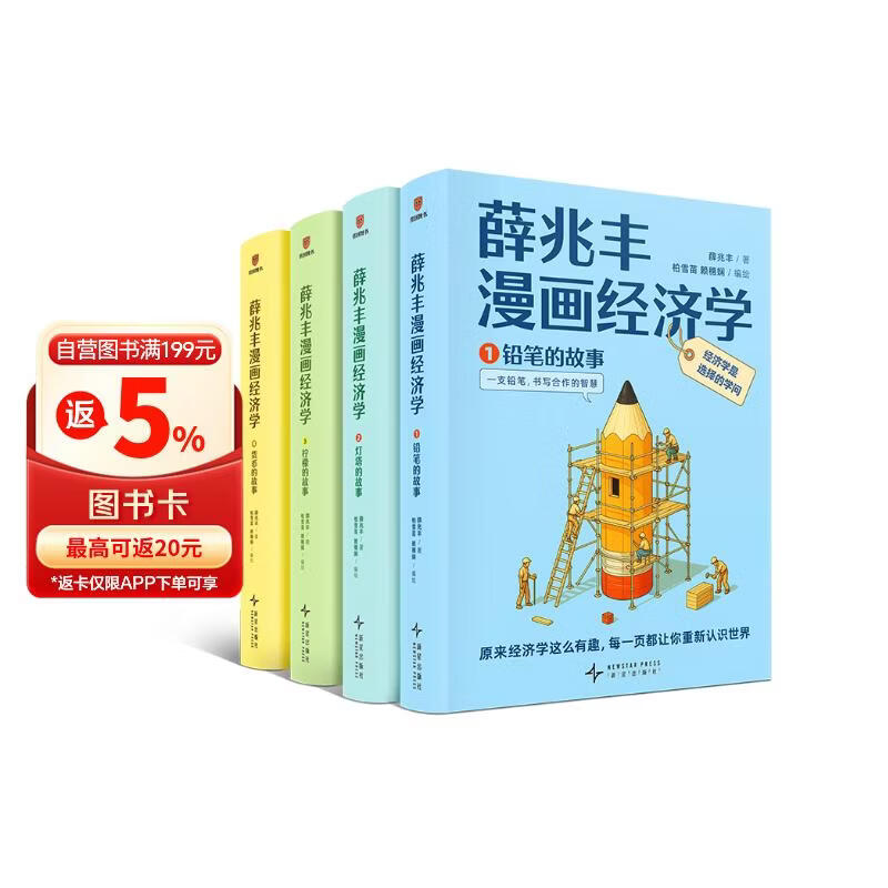 薛兆丰漫画经济学（全四册）薛兆丰经济学讲义 经济学原理漫画版 经济学原理 薛兆丰经济学（原来经济学漫画这么有趣，每一页都让你重新认识世界）