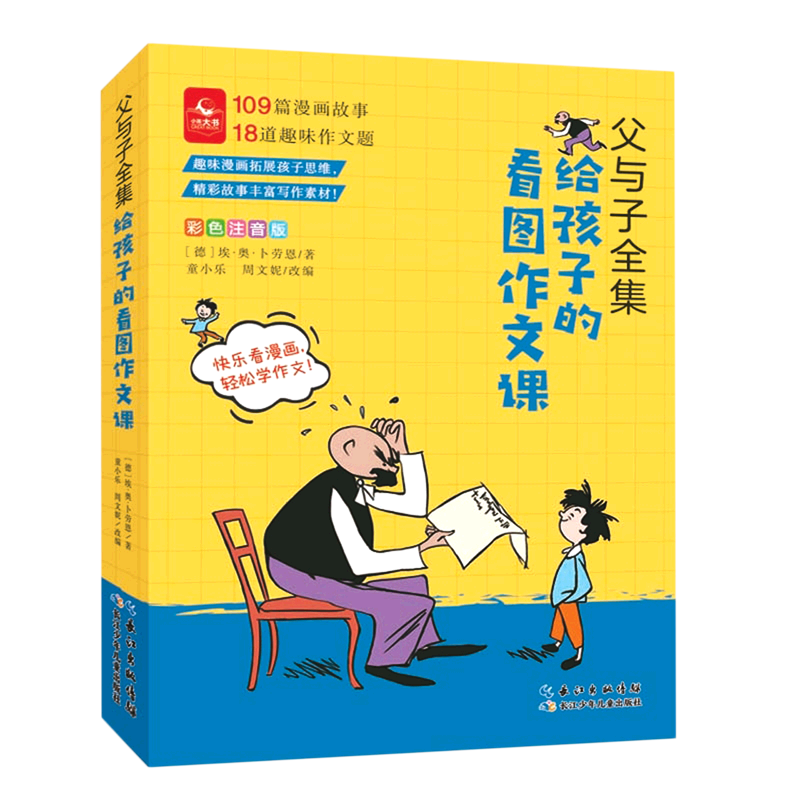 【新华书店】父与子全集:给孩子的看图作文课 正版包邮
