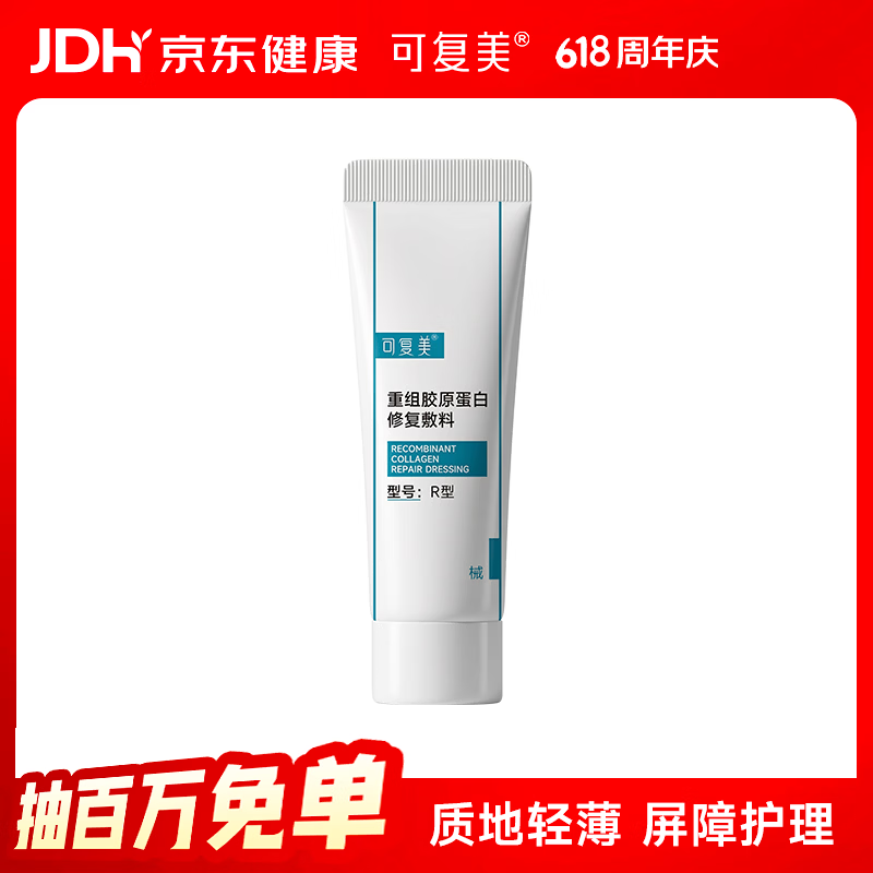 可复美重组胶原蛋白修复敷料R型5g【试用】