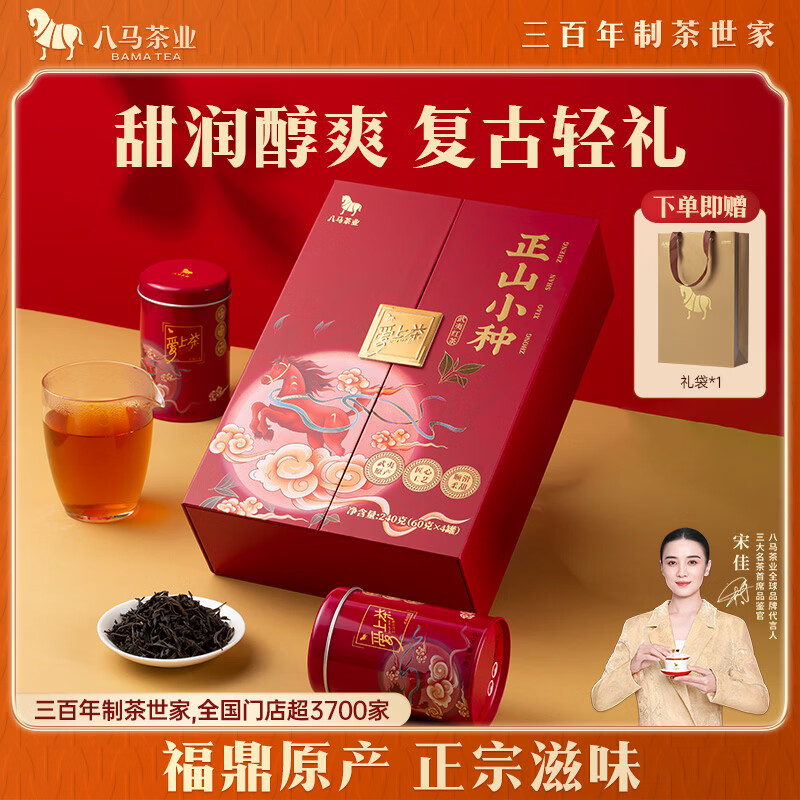 八马茶业 正山小种 一级茶叶 240g 武夷山茶区 礼盒装 节日送礼 送长辈