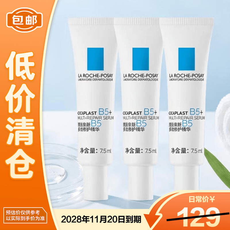 理肤泉多效修护超级B5精华7.5ml*3舒缓褪红维稳敏感肌泛红【临期清仓】