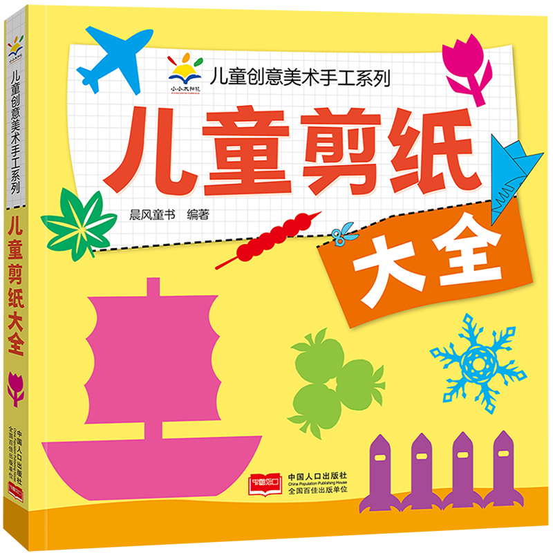 【新华书店】儿童剪纸大全 正版包邮
