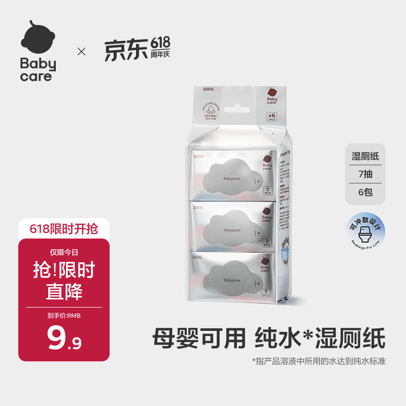 babycare婴童纯水湿厕纸洁厕湿巾湿纸巾便携装7抽-6包可搭配卷纸卫生纸