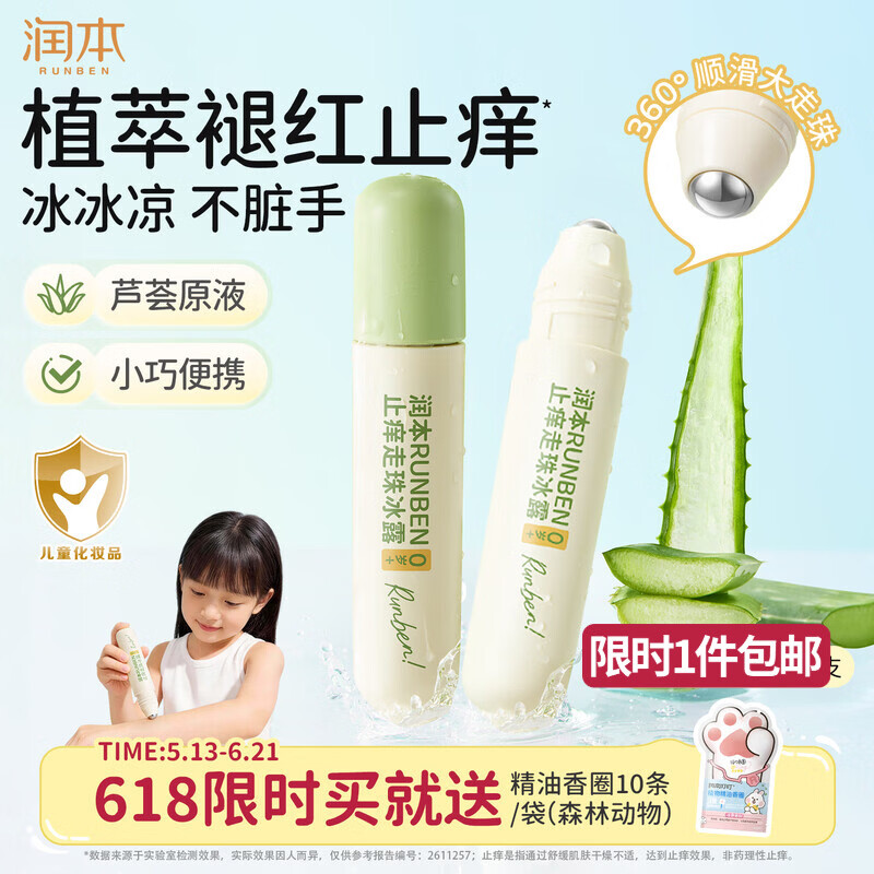 润本儿童舒缓走珠冰露18ml×2支紫草膏蚊虫叮咬消包清凉止痒叮包舒痒