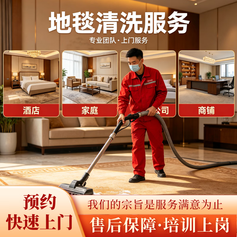 全国 办公室酒店家用地毯清洗 羊毛地毯深度清洁 不伤纤维 重点除污除异味酒渍油渍 极速上门 普通地毯20平内