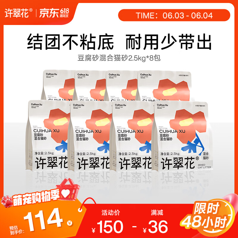许翠花豆腐混合猫砂2.5kg*8 114元 - 86线报