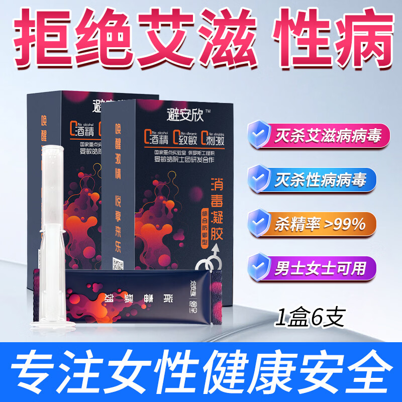 避安欣液体凝胶女性专用隐形无套润滑抑菌安全凝胶栓膜外用非避孕套byt  避安欣杀精灭艾滋 2盒12支+送2支【共14支】