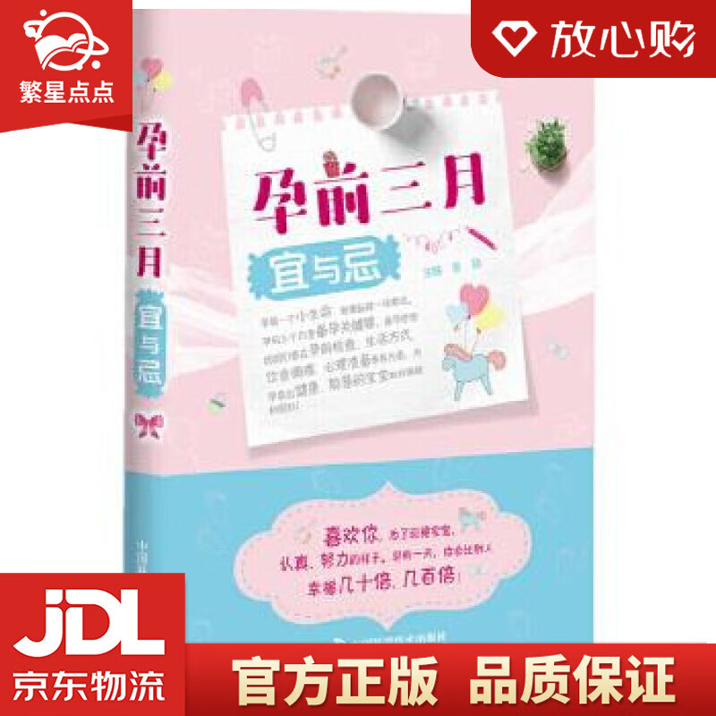 【新华书店正版图书】孕前三月宜与忌 张勋 中国科学技术出版社 正版图书