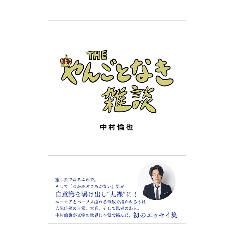 中村伦也随笔集 THE やんごとなき雑談 日剧《来杯咖啡如何》主演 日本原版文学散文进口图书书籍