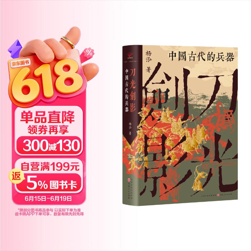 刀光剑影：中国古代的兵器
