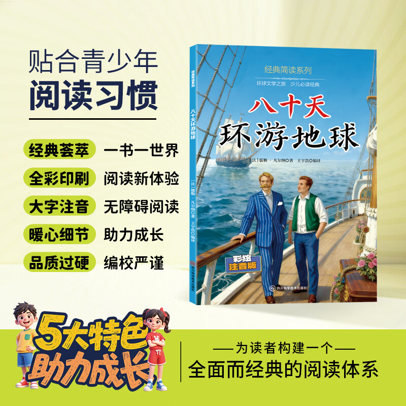 12册 国学启蒙 经典简读系列任选西游记水浒传红楼梦三国演义绿野仙踪等名著长篇小说3-6岁童书 经典简读系列：八十天环游地球 彩绘注音版【60页】