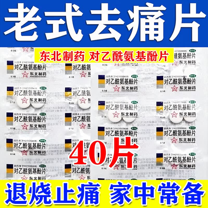 [东北制药]对乙酰氨基酚片 0.3g*20片 2袋装 去痛药片老式止疼片牙痛消炎止痛药牙龈肿痛牙神经痛肩周炎颈椎病头痛经腰腿疼 一片进口 当天止痛