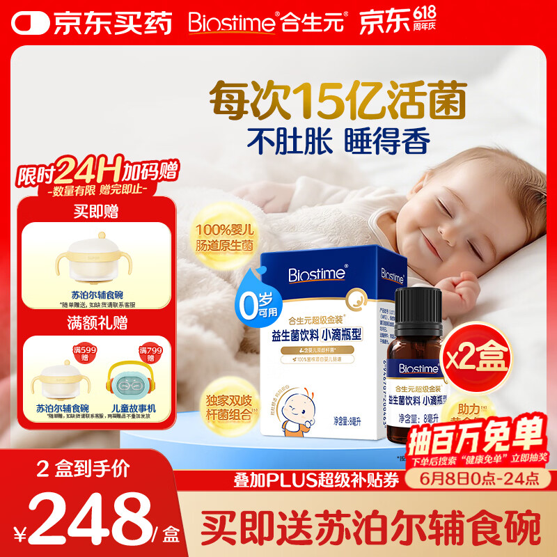 合生元（BIOSTIME）新生儿益生菌婴幼儿小超金滴剂0-3个月肠胀气 含双歧杆菌8ml*2