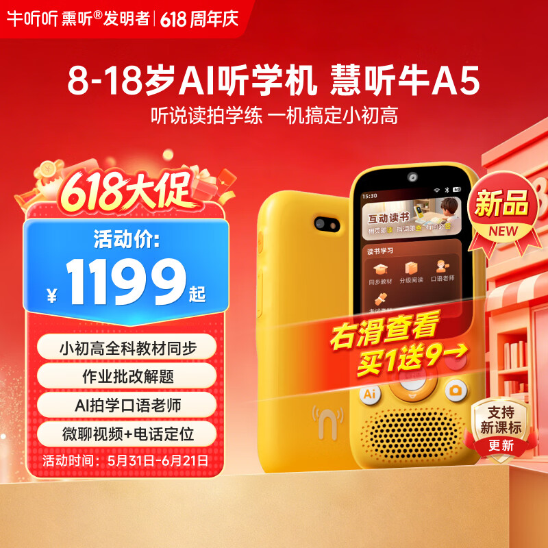 牛听听慧听牛A5 769元 - 86线报