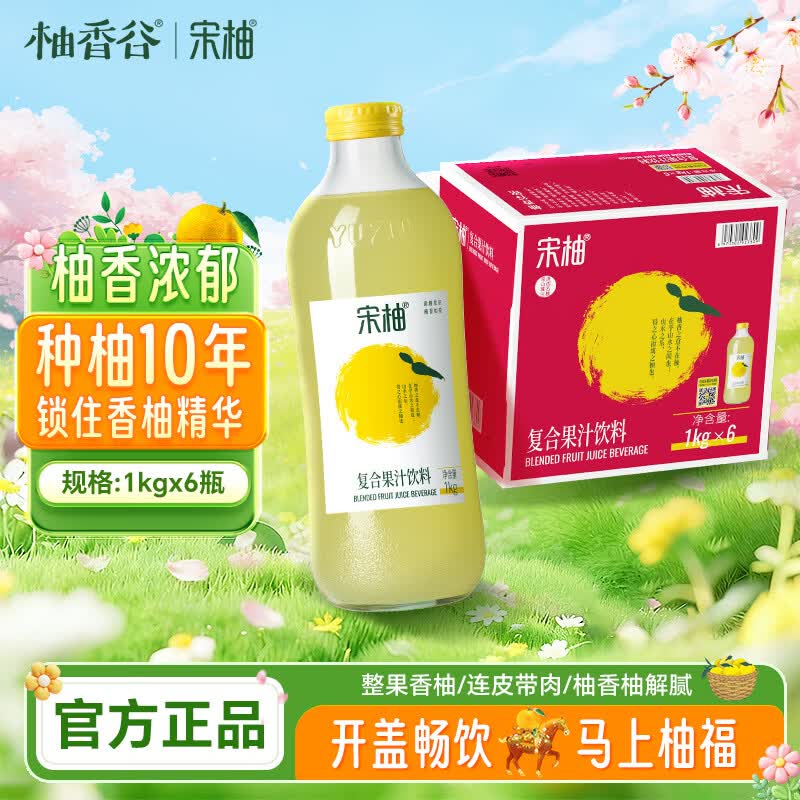 柚香谷宋柚复合果汁饮料双柚汁1kg*6瓶 鲜果萃取节日整箱