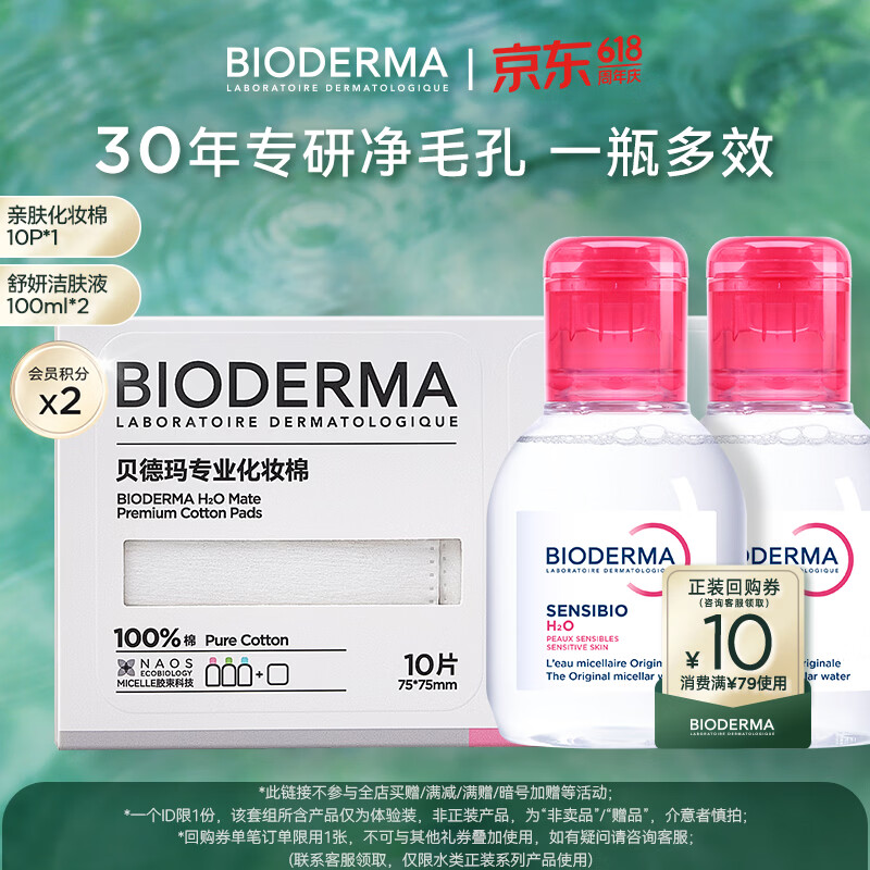 贝德玛【王牌产品 旅行装】送女友礼物粉水卸妆水洁肤液 【尝鲜双瓶装】200ml