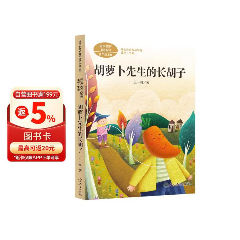 胡萝卜先生的长胡子  三年级下册 人教版课文作家作品系列 语文教材配套读物 同名作品收入中小学语文教科书