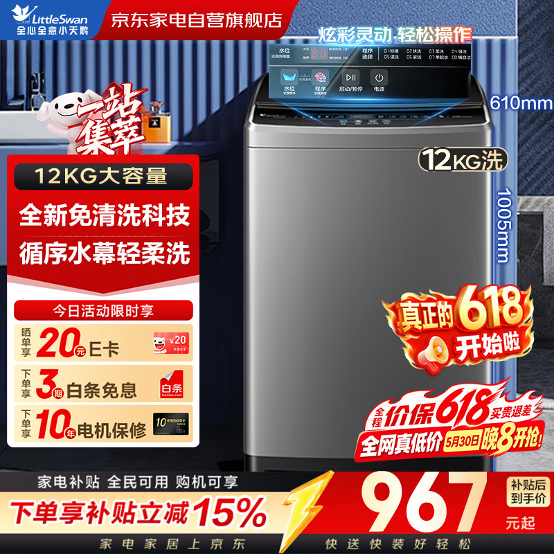 小天鹅(LittleSwan)波轮洗衣机全自动 12KG大容量【直驱变频】强劲动力节能 以旧换新 家电国家补贴TB120V728DE