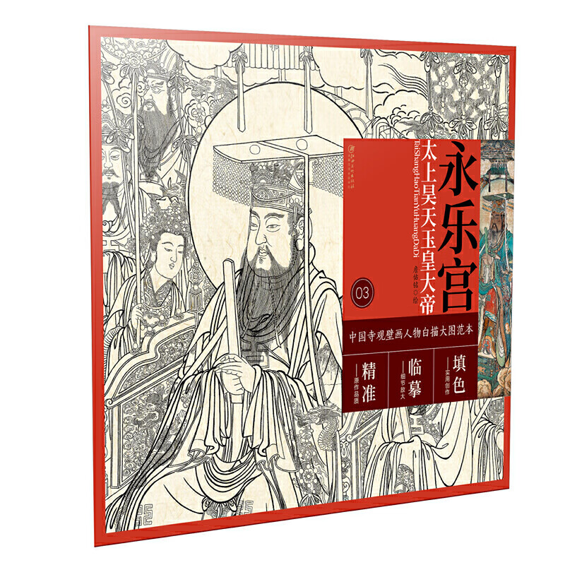 太上昊天玉皇大帝/中国寺观壁画人物白描大图范本历史/文物考古绘画