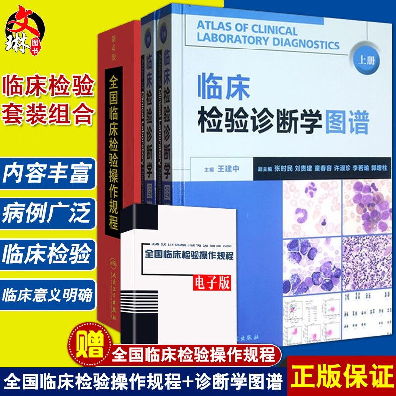 正版现货 临床检验诊断学图谱+全国临床检验操作规程 第4版 两本套装 人民卫生出版社 临床检验医学
