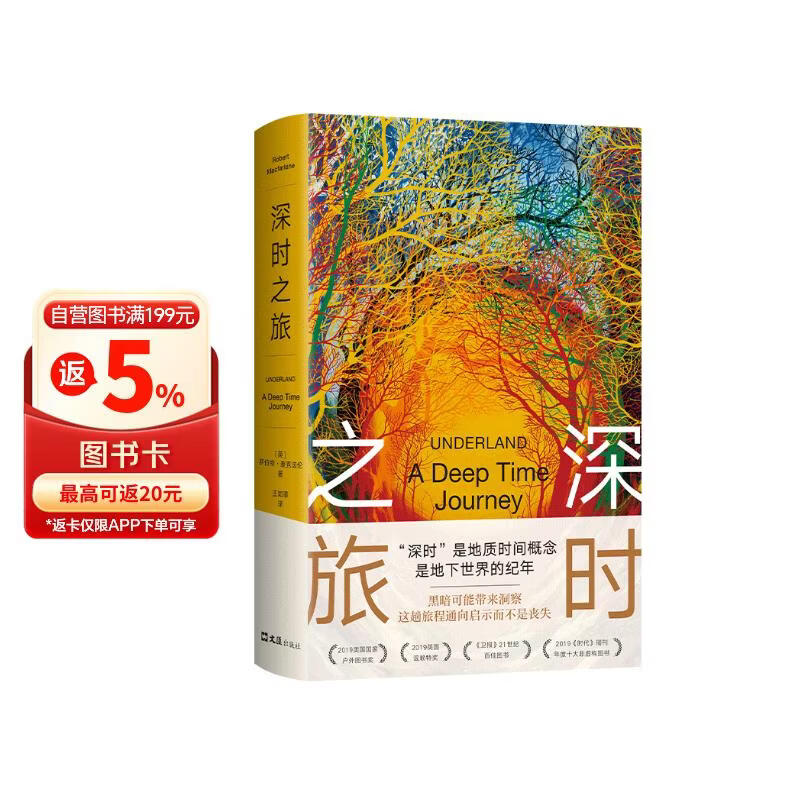 深时之旅（登顶豆瓣2021年度科学·新知类读书榜单。反思明天，重启当下！剑桥学者、布克奖评委会主席高赞代表作）