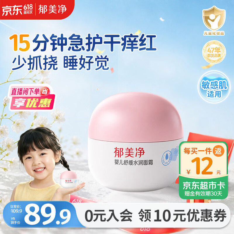 郁美净婴儿舒缓水润面霜100g儿童面霜补水滋润保湿护肤乳液宝宝面霜