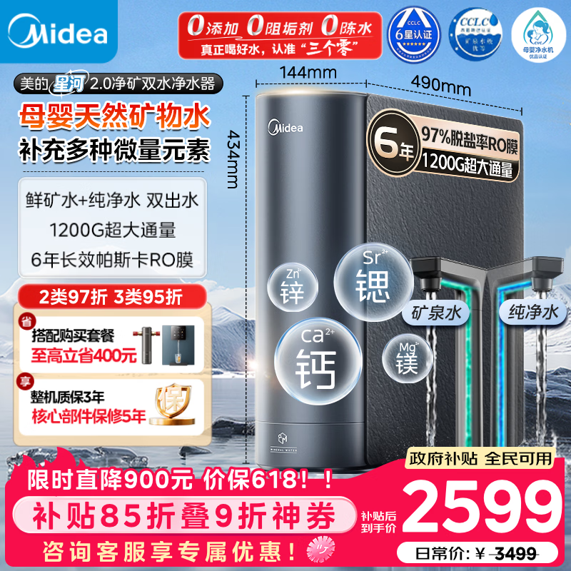 美的（Midea）家用净水机星河2.0净矿净水器双水直饮1200G6年RO矿物质0阻垢剂杀菌反渗透厨下式净饮系列