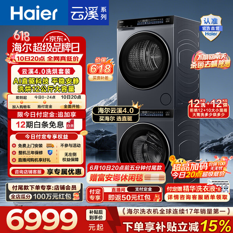海尔（Haier）【价保618】云溪4.0高配版 洗烘套装12KG 直驱洗衣机+双擎热泵烘干机大容量73K升级款 国家补贴 【云溪4.0】 洗烘套装 12kg