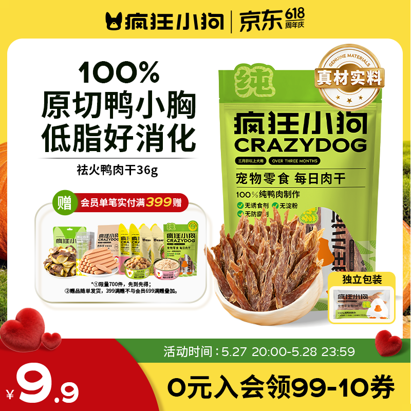 疯狂小狗宠物狗狗零食肉干0添加磨牙训练通用  祛火鸭肉干36g