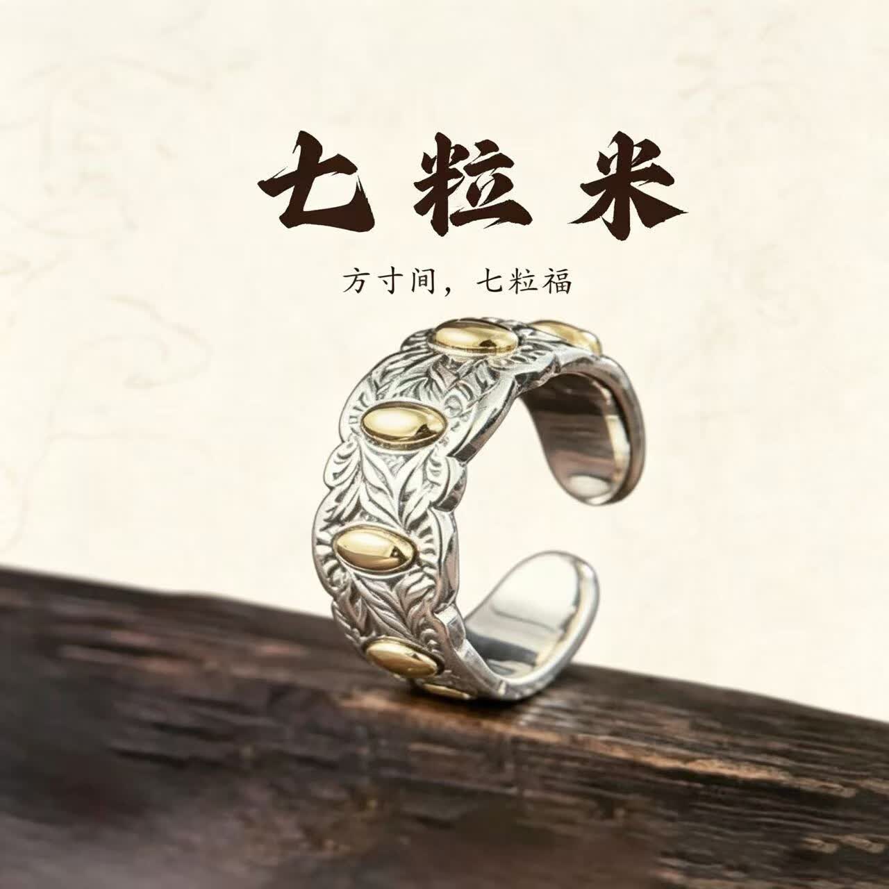 普陀山复古手工s925银七粒福米戒指男女开口可调节转运活口指环 9号 开口可调节