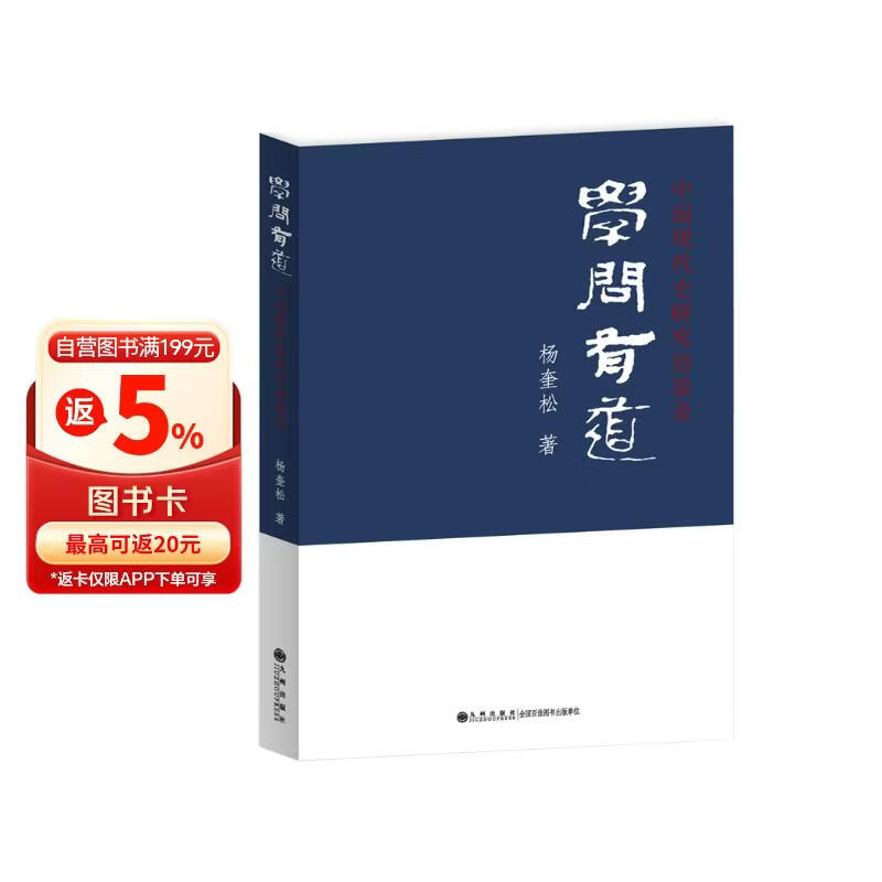 学问有道：中国现代史研究访谈录-杨奎松 著