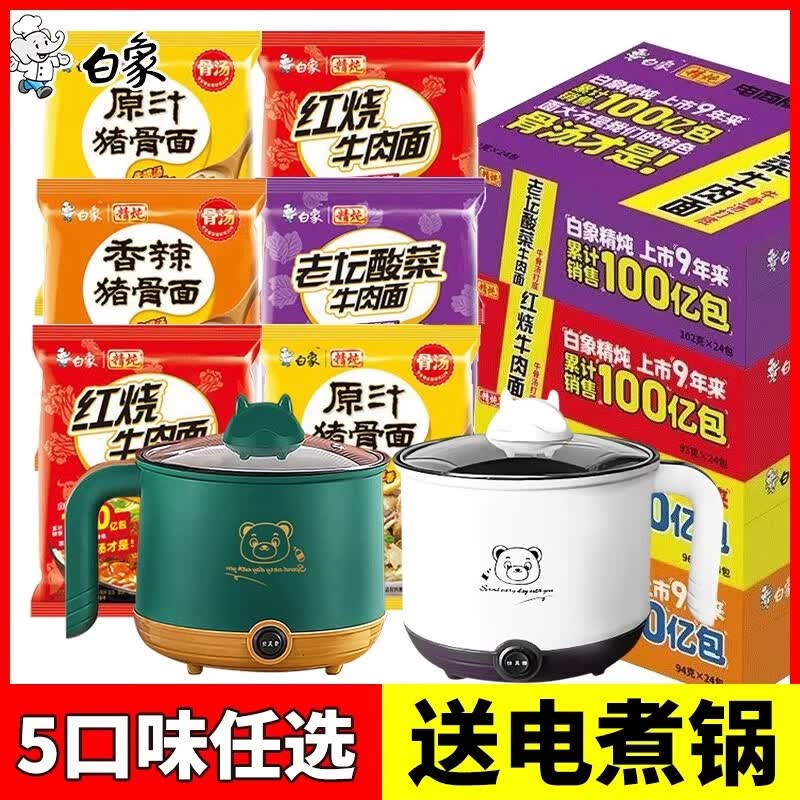 白象方便面送电煮锅大袋装泡面红烧牛肉泡面混合宿舍速食整箱官方正品 原汁猪骨*精炖系列 24袋+电煮锅+大容量+双档位