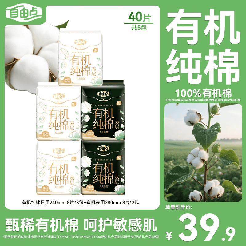 自由点有机纯棉表层系列卫生巾透气干爽姨妈巾 日夜组合40片 仅需¥17.9