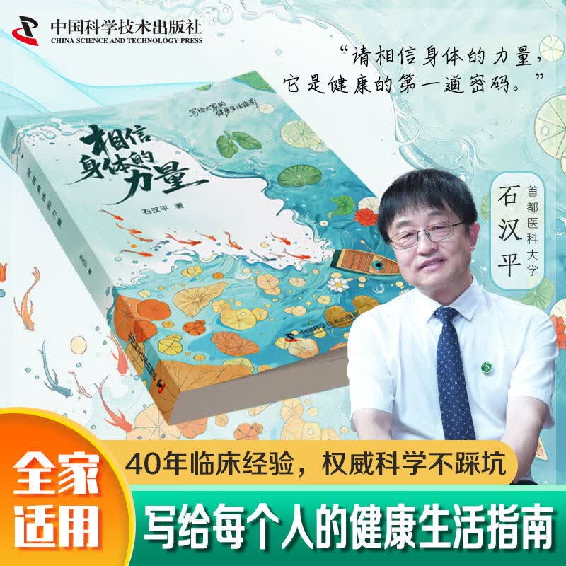 现货【官方正版】石汉平相信身体的力量石汉平 书籍  唤醒身体的自愈潜能 石汉平著相信身体的力量唤醒身体的自愈潜能