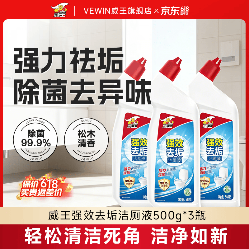 威王洁厕灵液强力除垢除臭除黄去异味留香去污去黄神器厕所马桶清洁剂 【松木清香】强效洁厕液500g*3