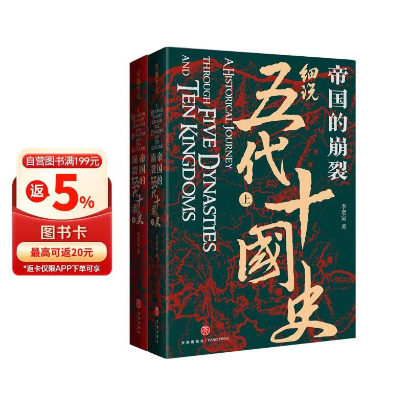 帝国的崩裂 细说五代十国史 全二册 樊登推荐 读懂《太平年》背后的真实历史与人物命运 从乱世走向太平 了解一个更加完整的古代中国 樊登读书推荐