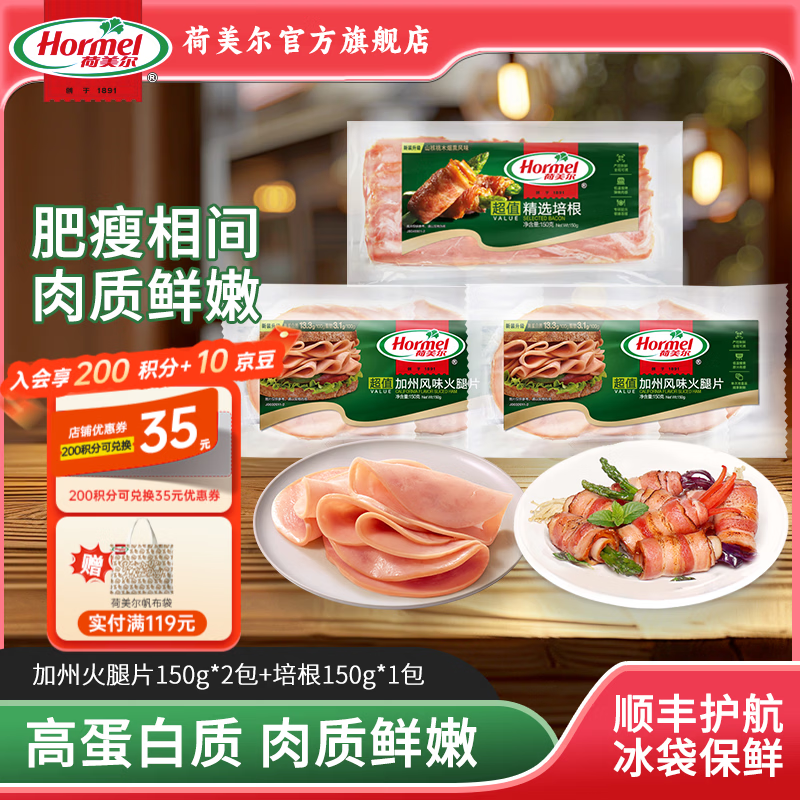 荷美尔（Hormel）加州火腿片三明治披萨火腿片开袋即食儿童西式早餐火锅烧烤食材 超值加州火腿片150g*2包+超值培根150g*1包