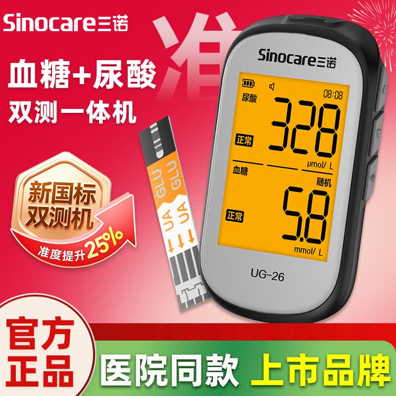 三诺UG-26血糖尿酸双测仪家用血糖尿酸二合一检测仪器试纸家用精准 【含仪器】+50双测试纸+50针棉