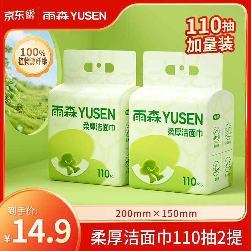 雨森（YUSEN）一次性洗脸巾婴儿加厚擦脸巾洁面巾干湿两用柔韧绵柔巾悬挂下拉抽 110抽*2提