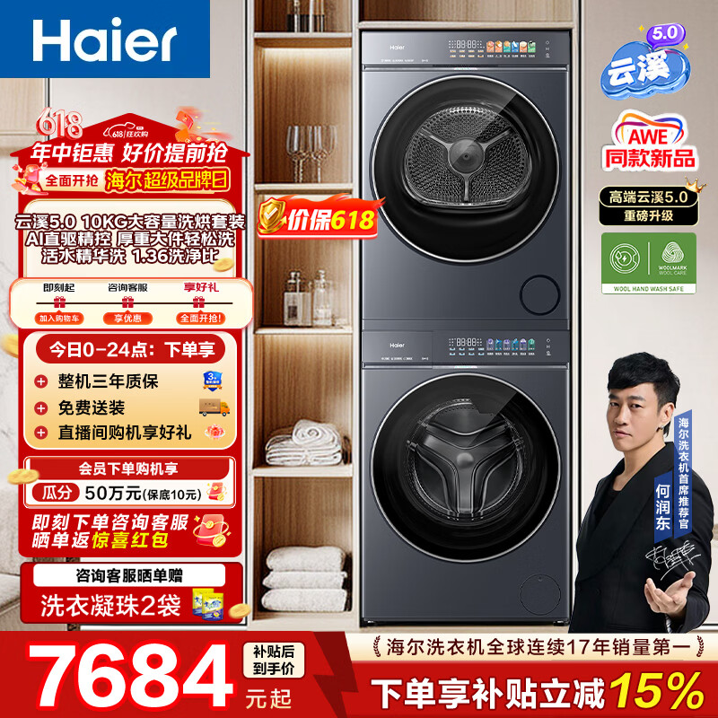 海尔(Haier) 云溪5.0滚筒洗烘套装 10KG全自动滚筒洗衣机+双擎热泵烘干机 AI直驱双效除菌 D1 京东折扣/优惠券