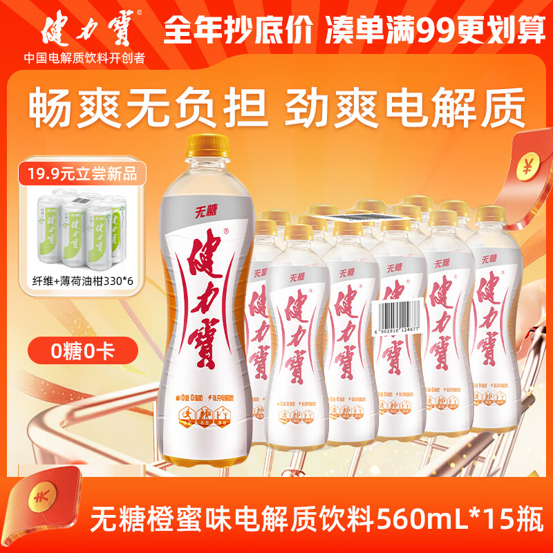 健力宝无糖0糖0脂0卡橙蜜味560mL*15瓶整箱补充电解质汽水 果味碳酸饮料