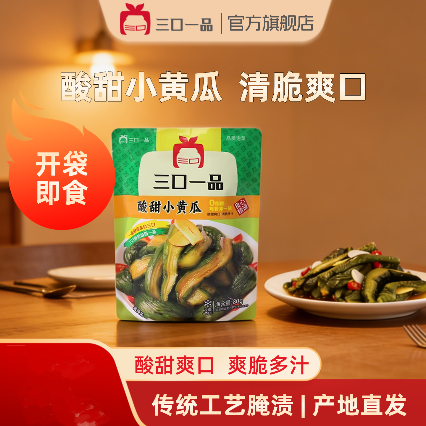 三口一品酸甜小黄瓜80g*1袋