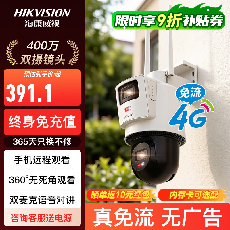 海康威视(HIKVISION)4G智能球机无线监控摄像头 360度全景双镜头 户外防水语音对讲手机远程 内置终身流量Q2S8DM-GL/LN 【400万双摄4G版】送电源+无内存卡 3吋400万双摄白光全彩4G终流球机 免费专业技术远程指导 京东折扣/优惠券