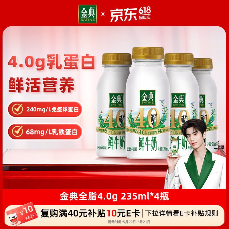 伊利金典鲜牛奶4.0g鲜活乳蛋白235ml*4瓶定制装巴氏杀菌低温鲜牛奶