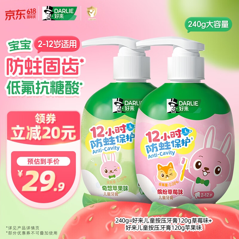 DARLIE好来(原黑人)按压儿童牙膏套装2-12岁苹果+草莓240g 含氟抗糖防蛀