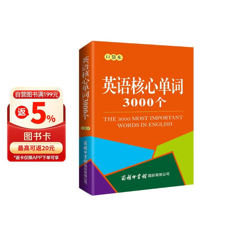 英语核心单词3000个（口袋本）2021最新版 记单词 便携版 口语训练  英语语法 