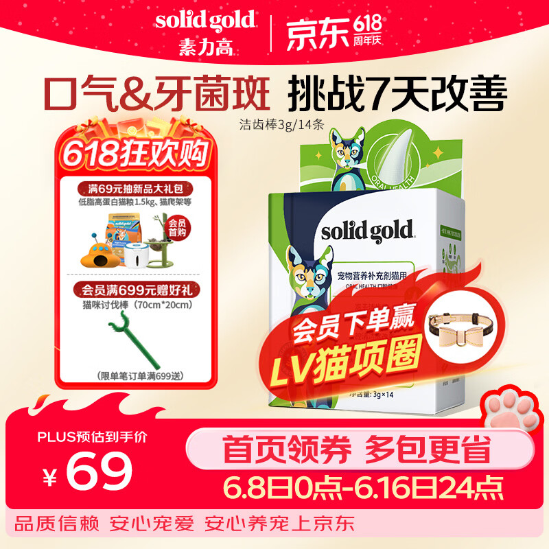 素力高（SolidGold）【新品上市】猫咪宠物冻干洁齿棒磨牙棒清洁口腔42g/14条